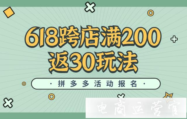 2022年拼多多618活動(dòng)怎么報(bào)名?拼多多618跨店滿200返30規(guī)則介紹